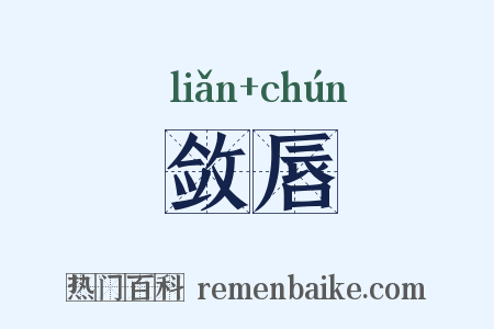 敛唇是什么意思的图片